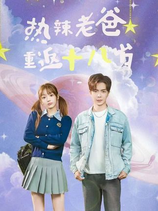 热辣老爸重返十八岁 第09集