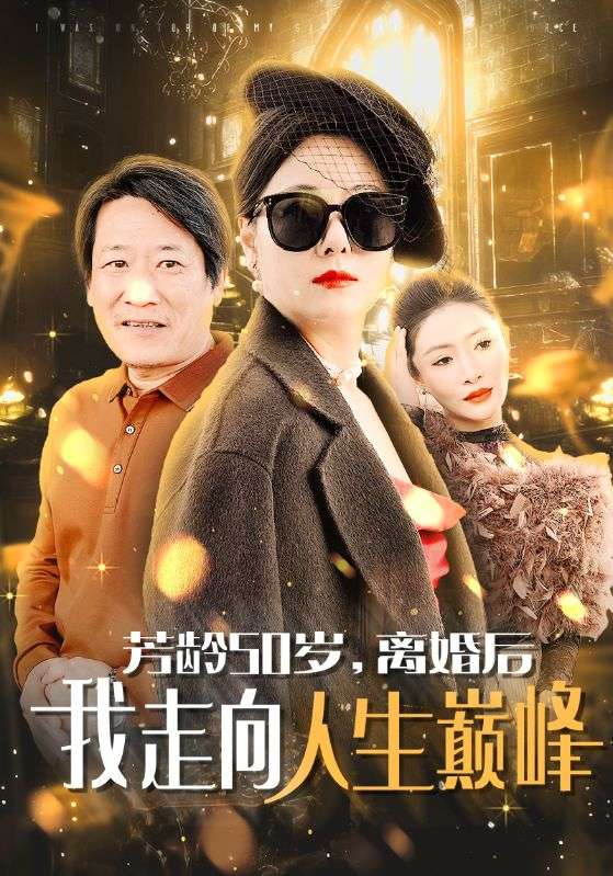 芳龄50岁离婚后我走向人生巅峰 全集(大结局)