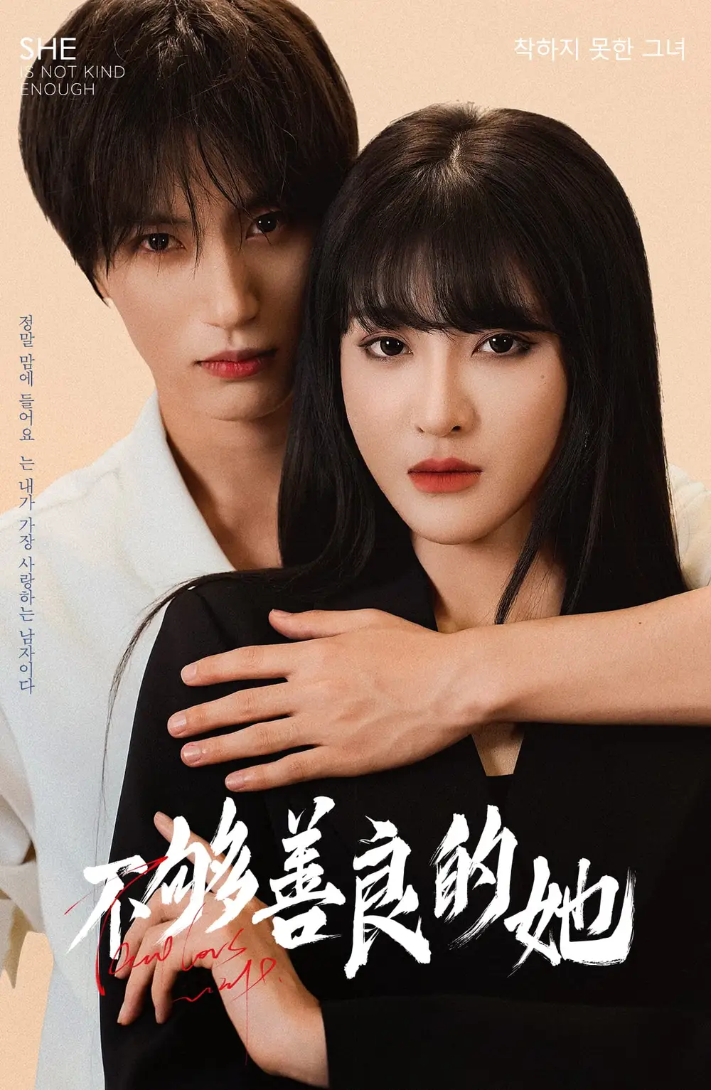 不够善良的她 全集(大结局)