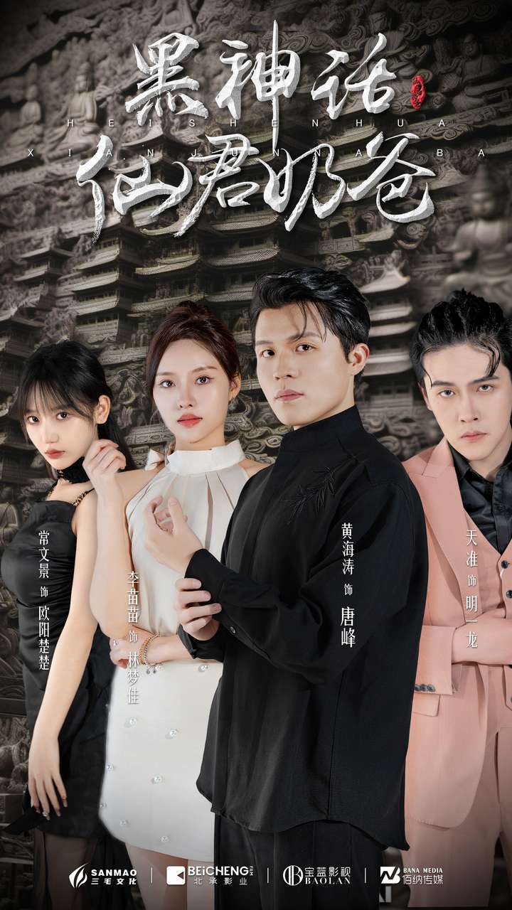 黑神话仙君奶爸 全集(大结局)