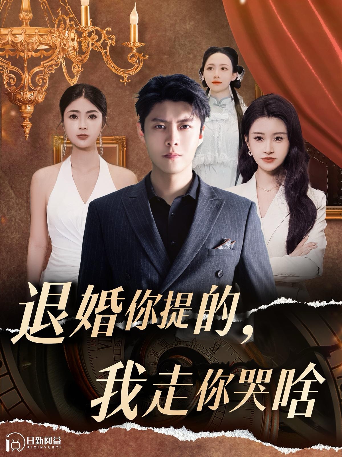 退婚你提的，我走你哭啥 全集(大结局)