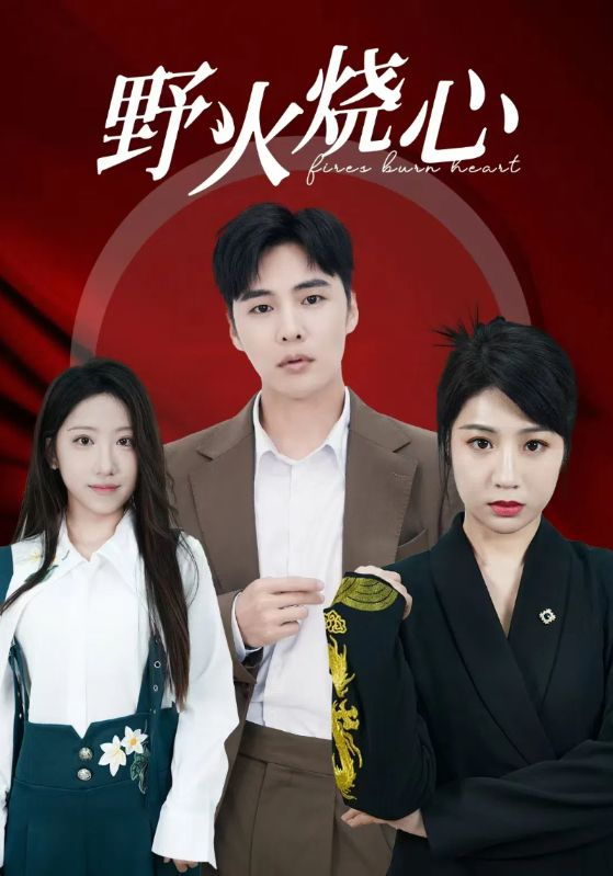 野火烧心 全集(大结局)