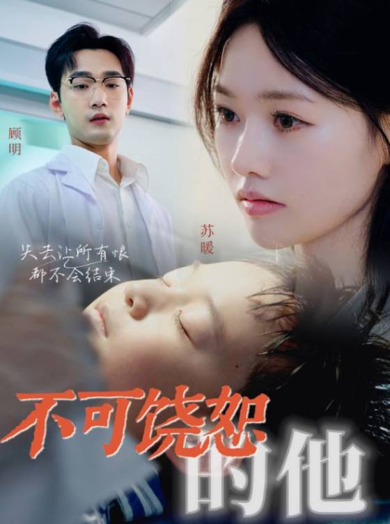 不可饶恕的他 全集(大结局)