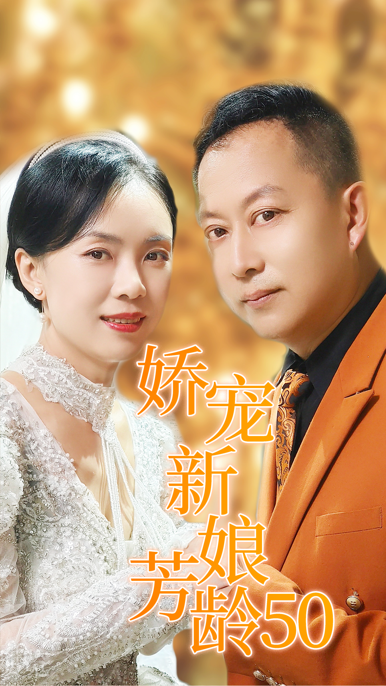 娇宠新娘芳龄50 全集(大结局)