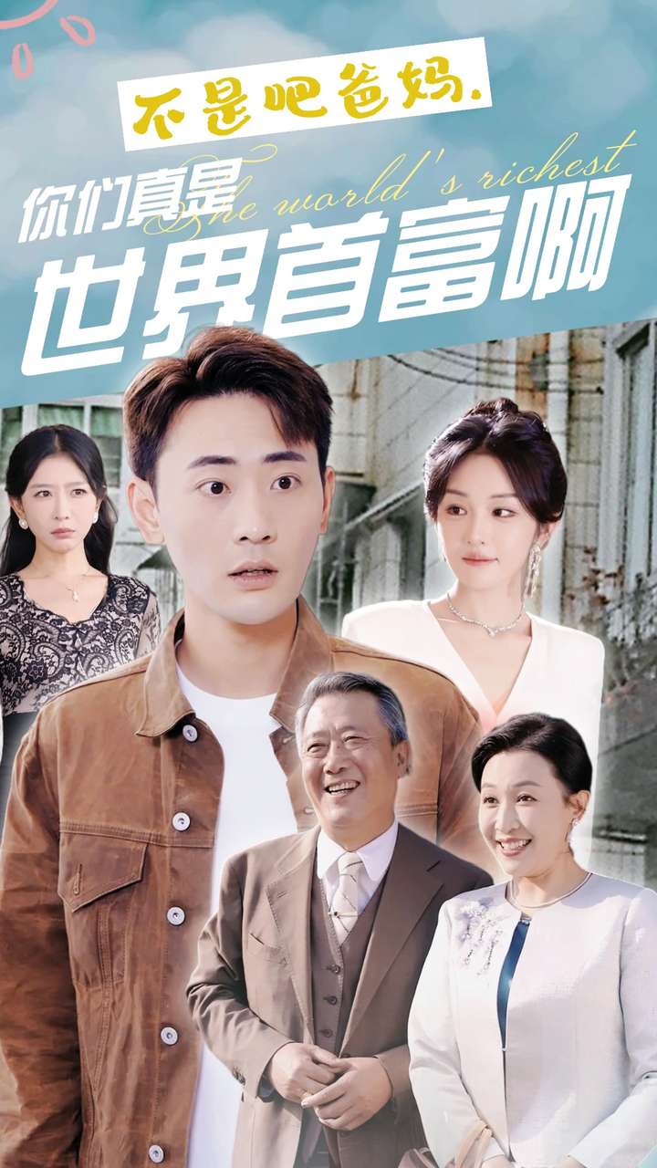 不是吧爸妈，你们真是世界首富啊 全集(大结局)