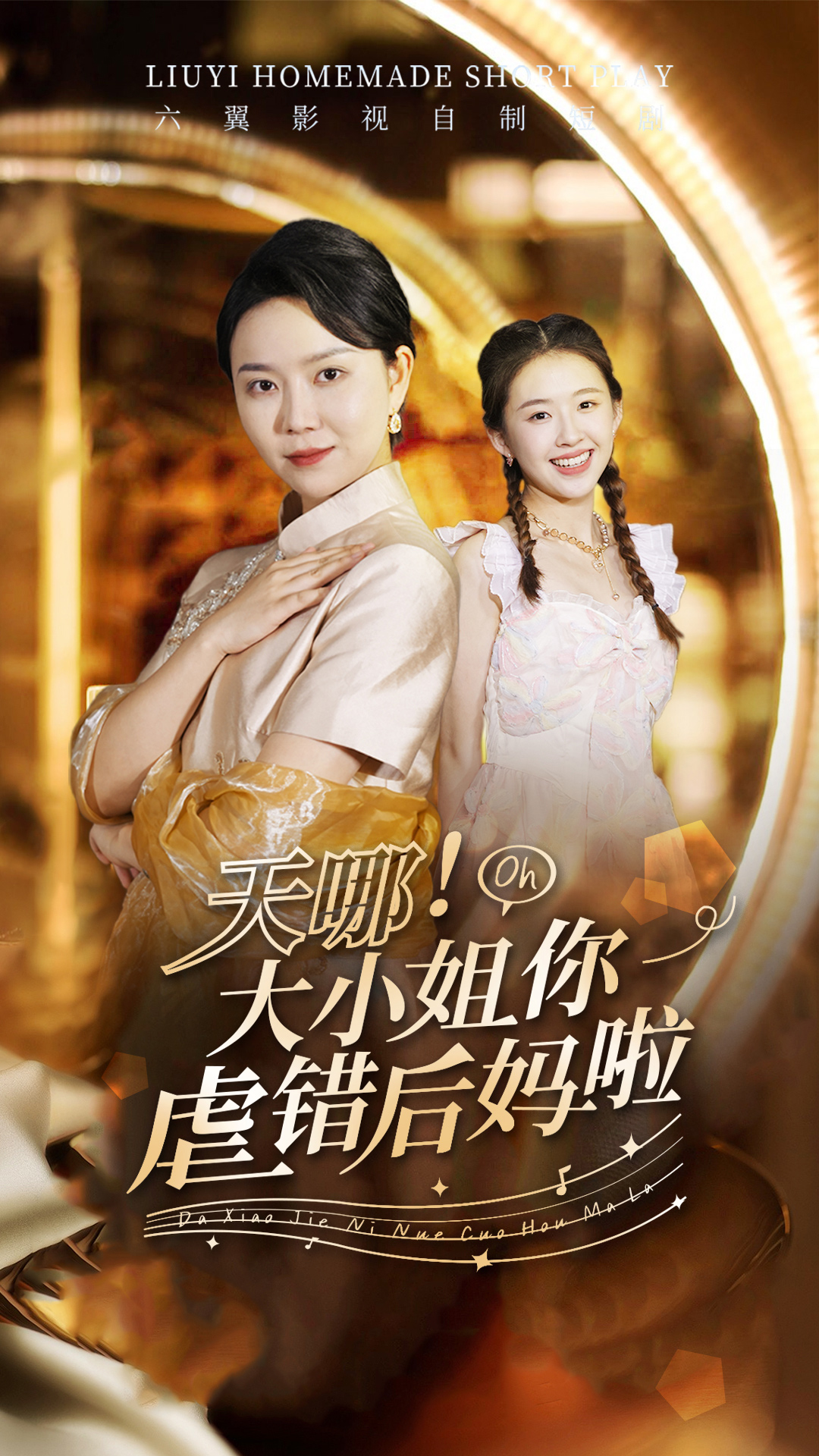 天哪！大小姐你虐错后妈啦 全集(大结局)