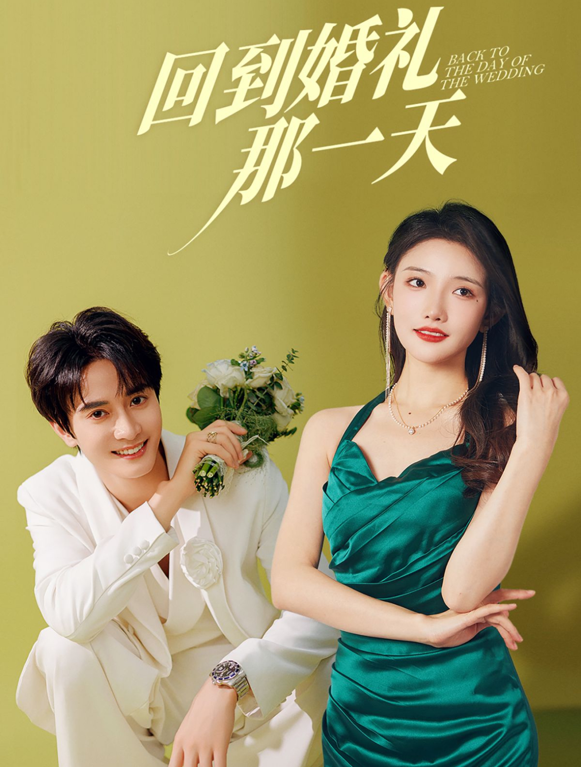 回到婚礼那一天 全集(大结局)