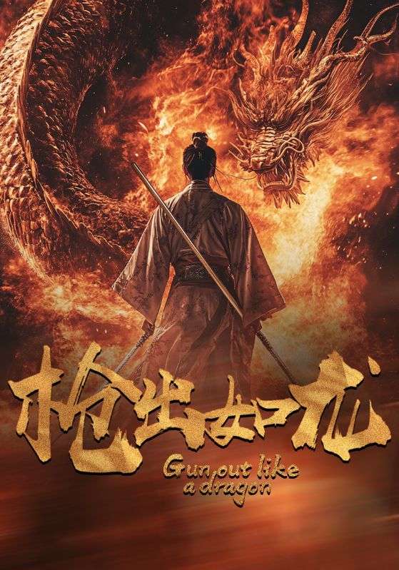 枪出如龙 全集(大结局)