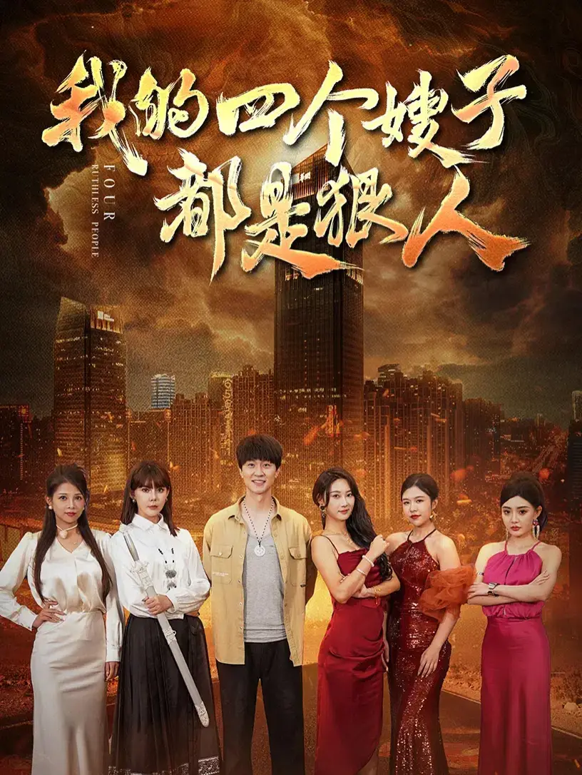 我的四个嫂子都是狠人 全集(大结局)