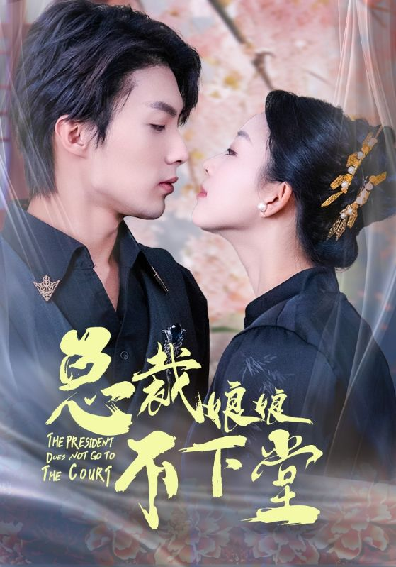 总裁娘娘不下堂 全集(大结局)