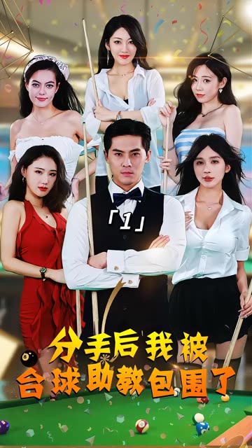 分手后我被台球助教包围了 全集(大结局)