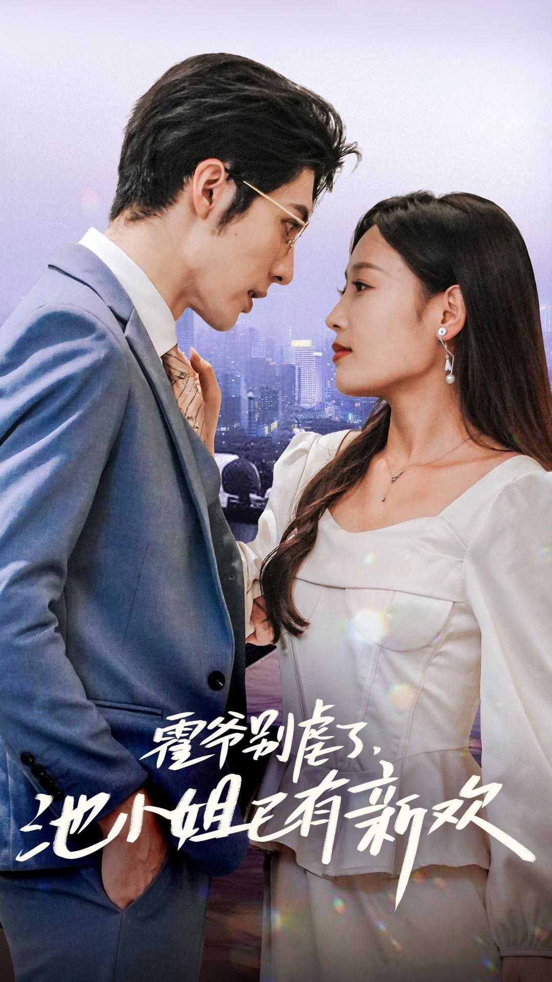 霍爷别虐了池小姐已有新欢 全集(大结局)