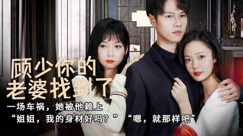 顾少，你的老婆找到了 全集(大结局)