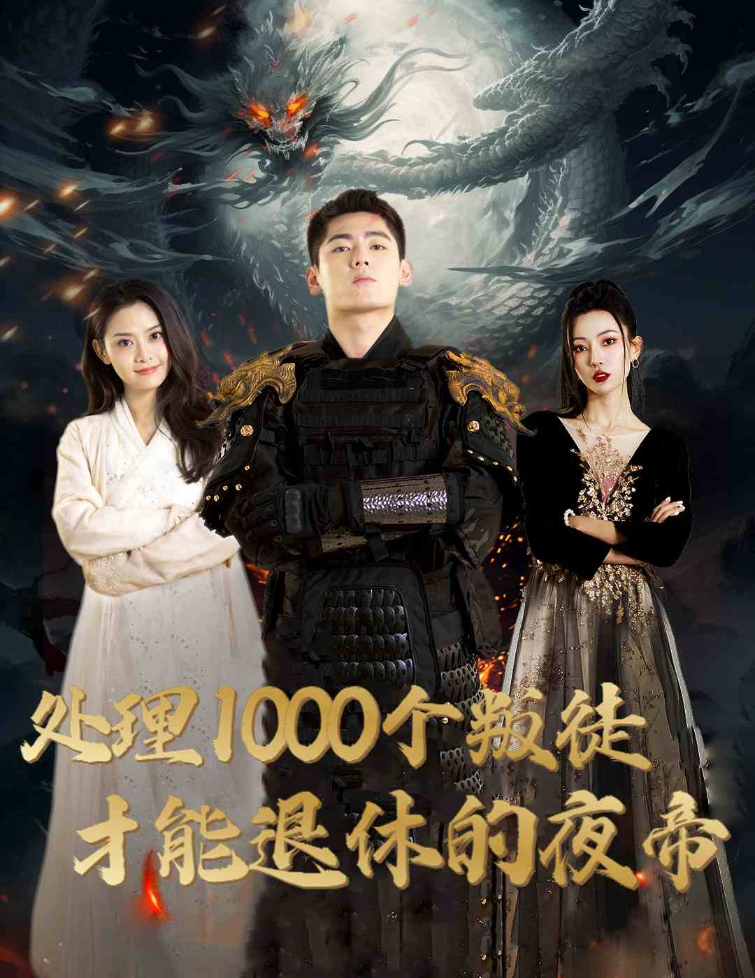 处理1000个叛徒才能退休的夜帝 全集(大结局)