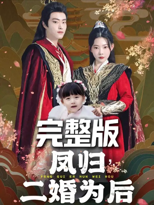 凤归二婚为后 第61-76集(大结局)