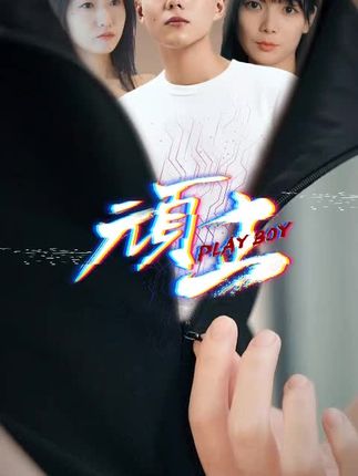 顽主短剧 全集(大结局)