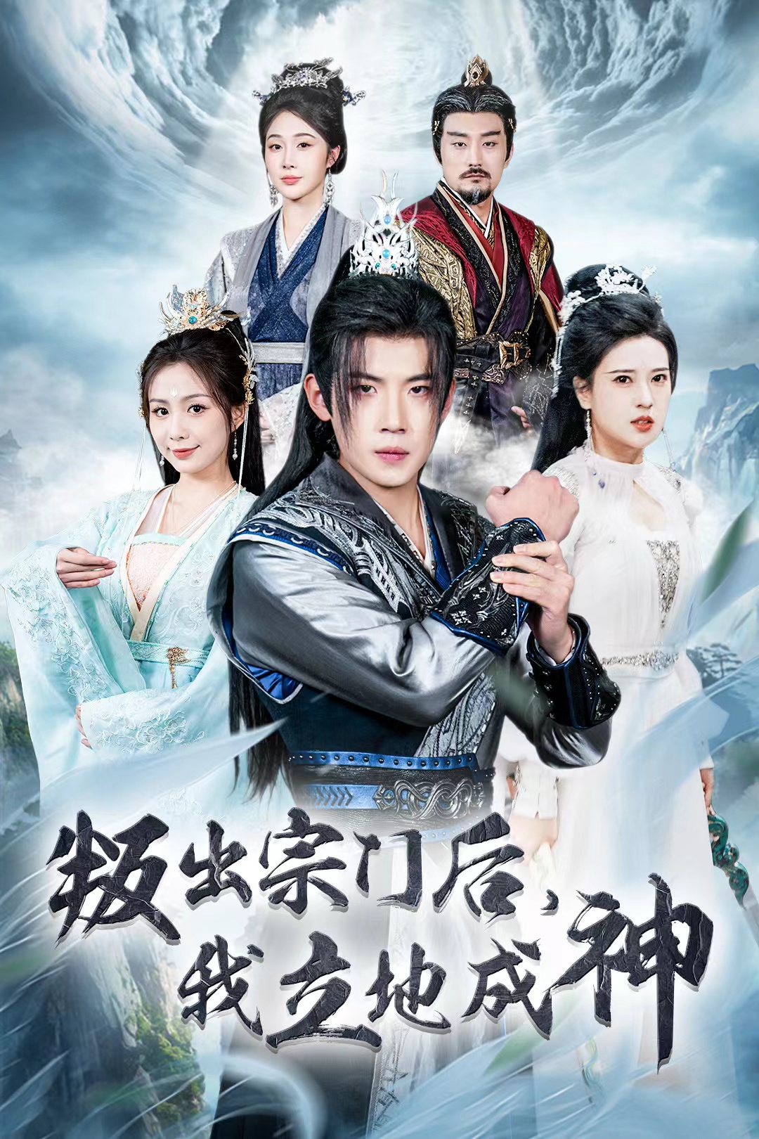 判出宗门后我立地成神 全集(大结局)