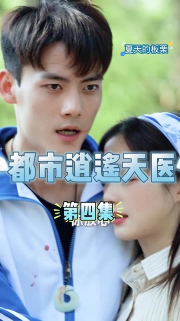 都市逍遥天妖 全集(大结局)