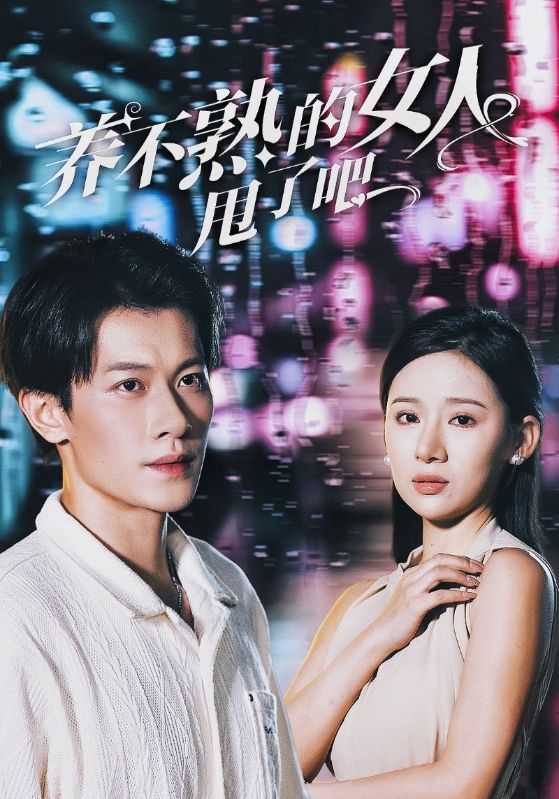 养不熟的女人甩了吧 全集(大结局)