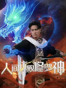 人间不败修罗 全集(大结局)