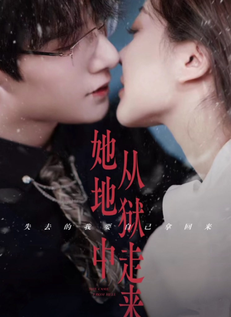 她从地狱中走来 全集(大结局)