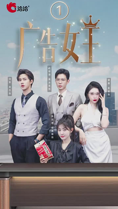 广告女王 全集(大结局)