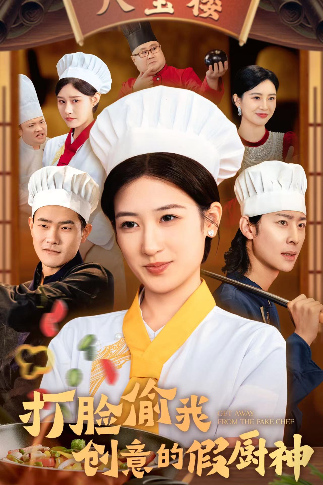 打脸偷我创意的假厨神 全集(大结局)