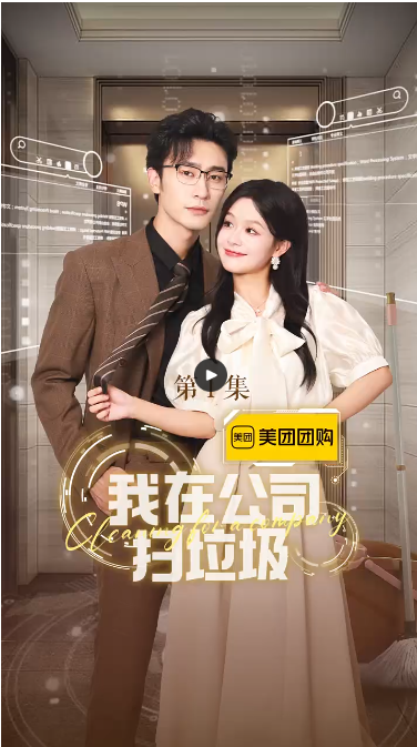 我在公司捡垃圾 全集(大结局)