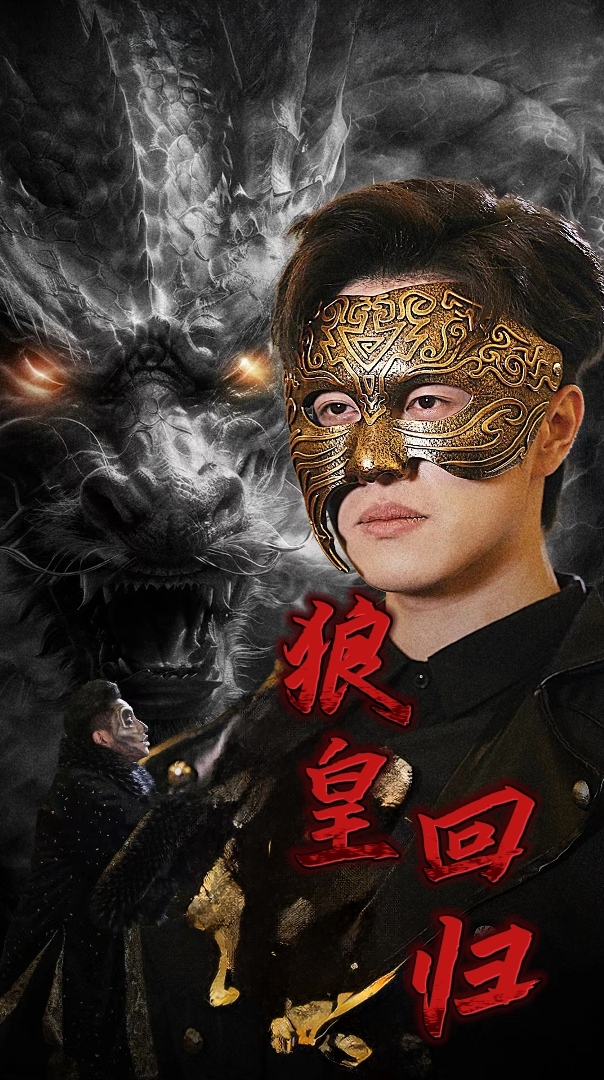 狼皇回归 全集(大结局)