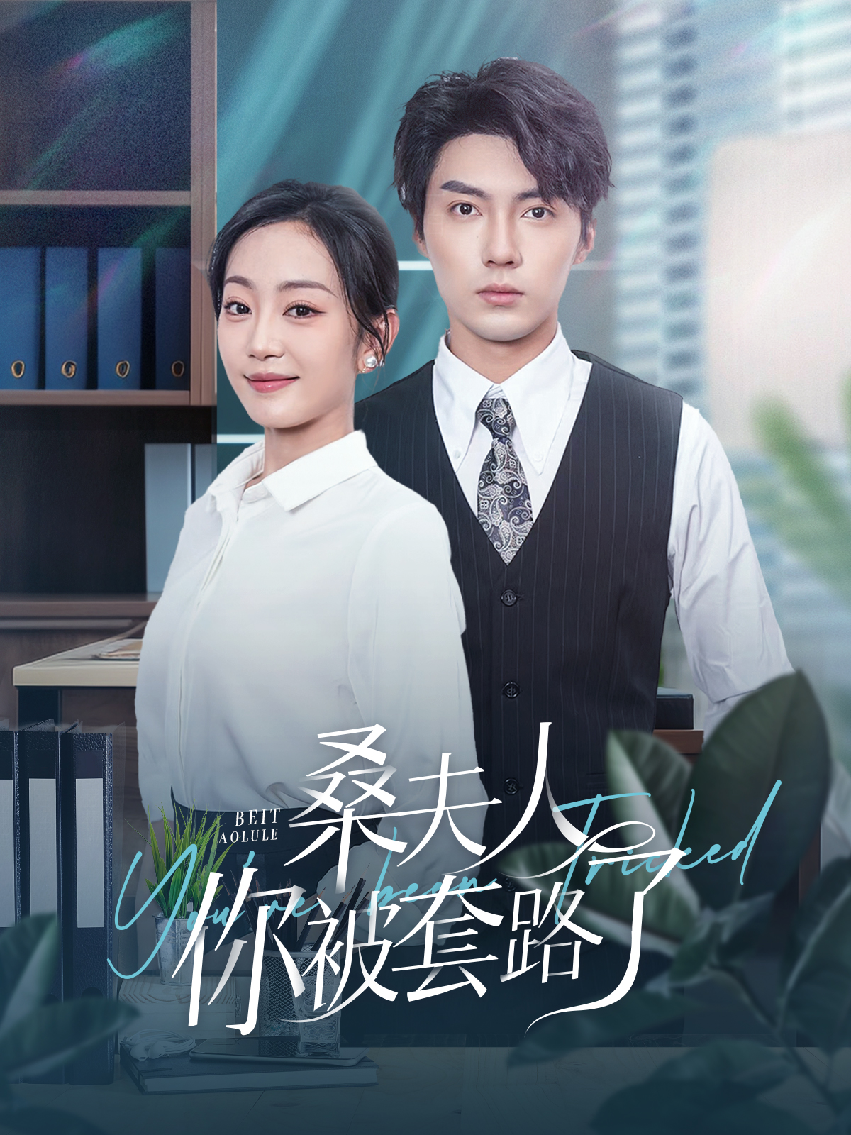 桑夫人你被套路了 全集(大结局)