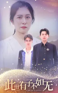 此世有子不如无 全集(大结局)