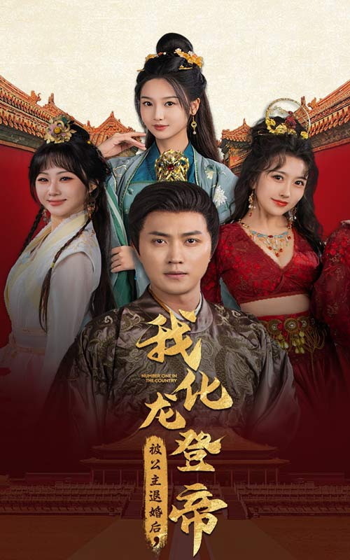 被公主退婚后，我化龙登帝 全集(大结局)