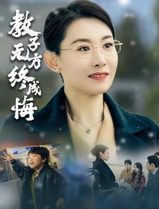 教子无方终成悔 第01-30集(大结局)