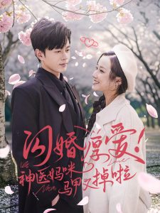 闪婚厚爱神医妈咪马甲又掉啦 第61-74集(大结局)