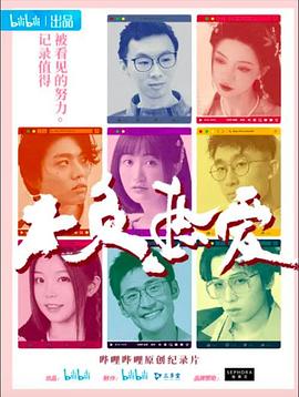 不负热爱 第01集