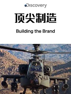 頂尖製造 第05集