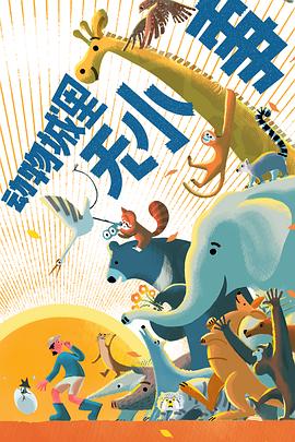 动物城里无小事 第05集