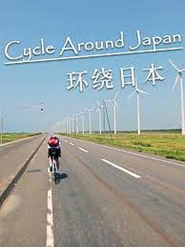 环绕日本 第11集