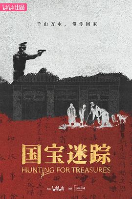 国宝迷踪 第01集