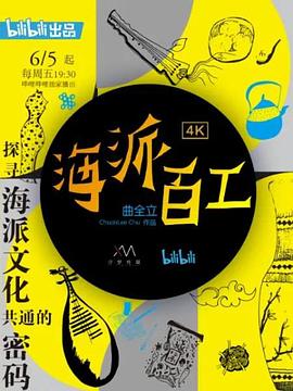 海派百工第一季 第01集