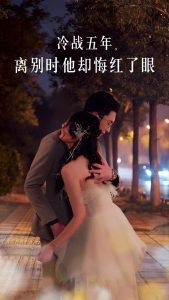 冷战五年离别时他却悔红了眼 第01-30集