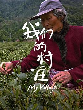 我们的村庄 第06集(大结局)