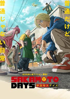 坂本日常 第15集