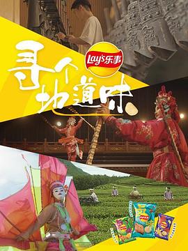 寻个地道味 第01集