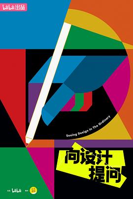 向设计提问 第02集