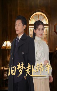 旧梦赴锦年 第31-69集(大结局)