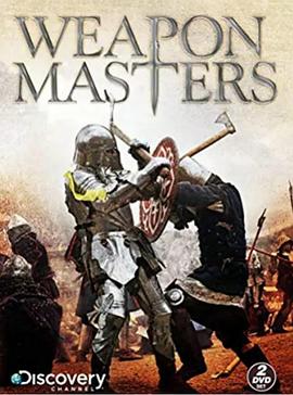 武器大师 第01集