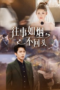 往事如烟不回头 第01-20集
