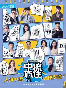 中流顶住 第04集