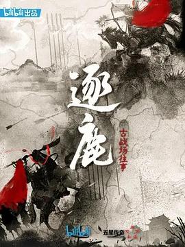 逐鹿：古战场往事 第01集